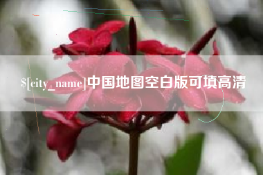 冠县中国地图空白版可填高清