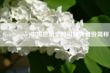 冠县中国地图全图可放大省份简称