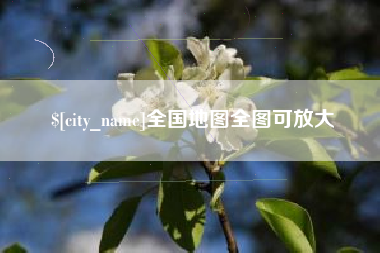 冠县全国地图全图可放大