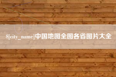 冠县中国地图全图各省图片大全