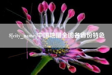 冠县中国地图全图各省份特色