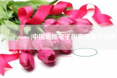 冠县中国地图电子版高清版可缩放