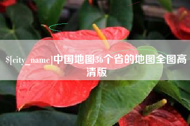 冠县中国地图36个省的地图全图高清版