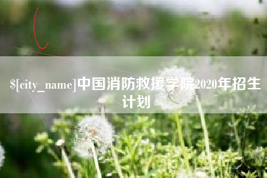 冠县中国消防救援学院2020年招生计划