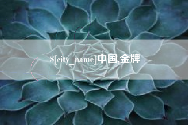 冠县中国,金牌
