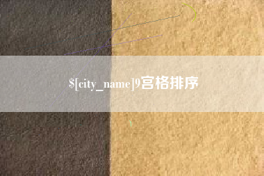 冠县9宫格排序