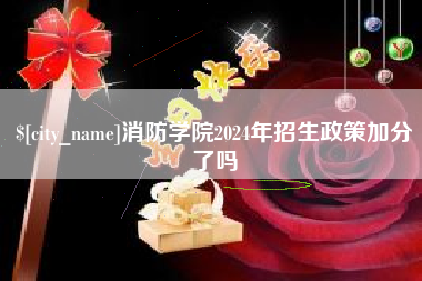 冠县消防学院2024年招生政策加分了吗