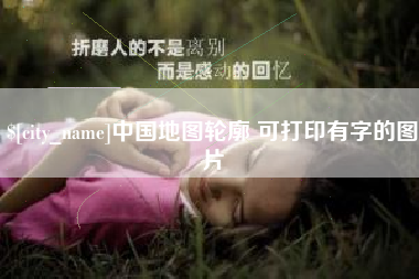 冠县中国地图轮廓 可打印有字的图片