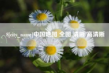 冠县中国地图 全图 清晰 高清晰
