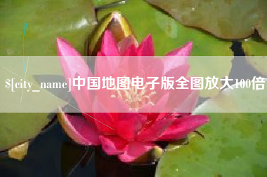 冠县中国地图电子版全图放大100倍