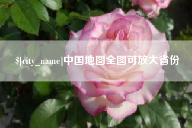 冠县中国地图全图可放大省份