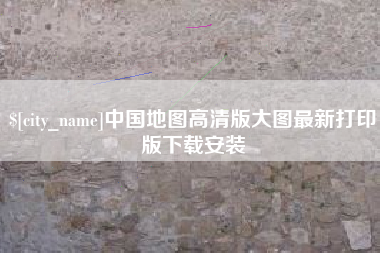 冠县中国地图高清版大图最新打印版下载安装