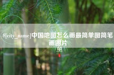 冠县中国地图怎么画最简单图简笔画图片