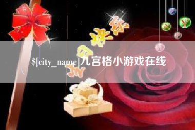 冠县九宫格小游戏在线