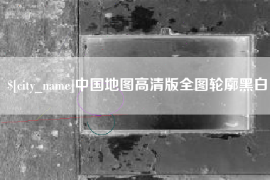 冠县中国地图高清版全图轮廓黑白
