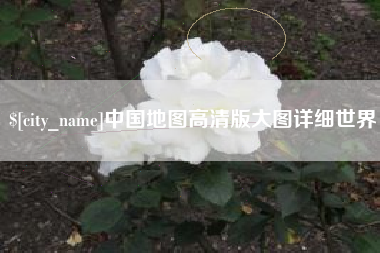 冠县中国地图高清版大图详细世界