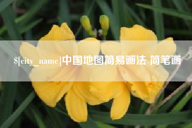 冠县中国地图简易画法 简笔画
