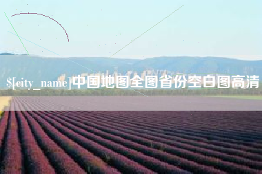 冠县中国地图全图省份空白图高清