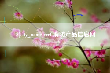 冠县cccf 消防产品信息网
