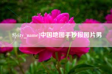 冠县中国地图手抄报图片男