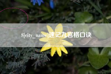 冠县速记九宫格口诀