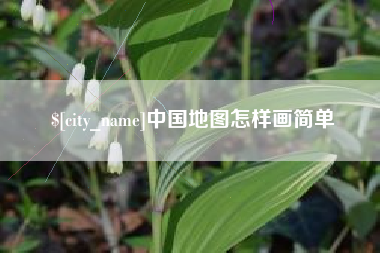冠县中国地图怎样画简单