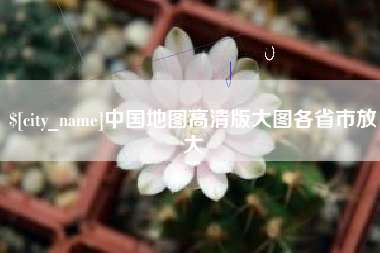 冠县中国地图高清版大图各省市放大