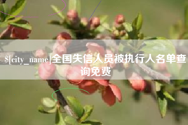 冠县全国失信人员被执行人名单查询免费