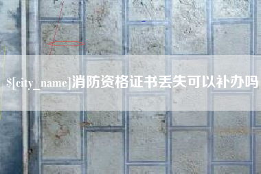 冠县消防资格证书丢失可以补办吗