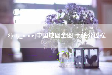 冠县中国地图全图 手绘分过程
