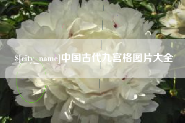 冠县中国古代九宫格图片大全