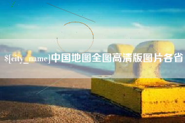 冠县中国地图全图高清版图片各省