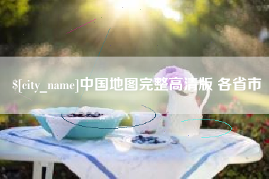 冠县中国地图完整高清版 各省市