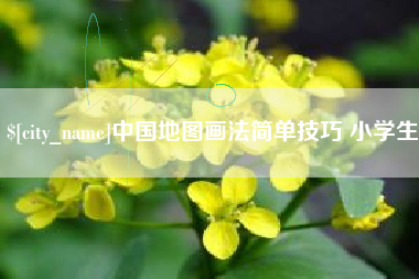 冠县中国地图画法简单技巧 小学生