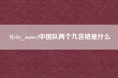 冠县中国队两个九宫格是什么