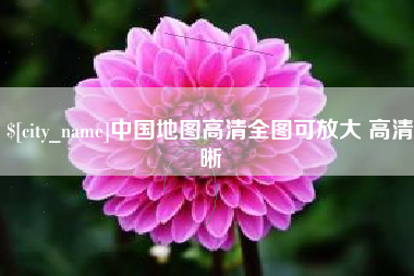 冠县中国地图高清全图可放大 高清晰