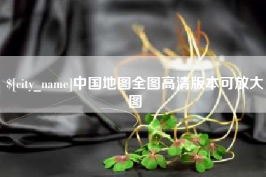冠县中国地图全图高清版本可放大图