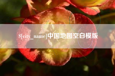 冠县中国地图空白模版