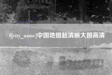 冠县中国地图超清晰大图高清