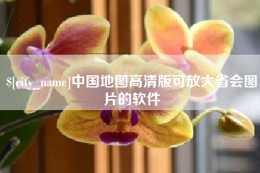 冠县中国地图高清版可放大省会图片的软件