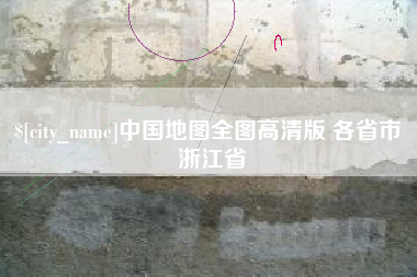 冠县中国地图全图高清版 各省市 浙江省