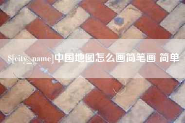 冠县中国地图怎么画简笔画 简单