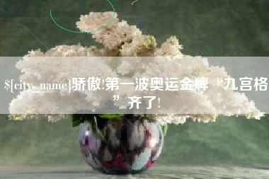冠县骄傲!第一波奥运金牌“九宫格”齐了!