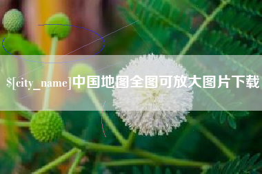 冠县中国地图全图可放大图片下载