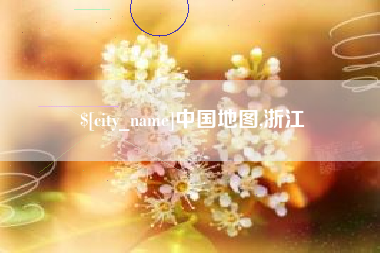 冠县中国地图,浙江