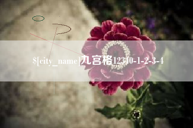 冠县九宫格12340-1-2-3-4