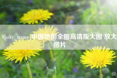 冠县中国地图全图高清版大图 放大图片