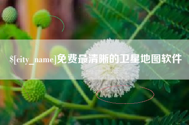冠县免费最清晰的卫星地图软件