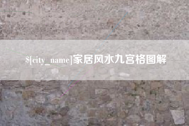 冠县家居风水九宫格图解