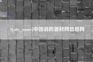 冠县中国消防器材网信息网
